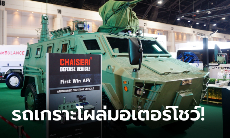 Chaiseri First Win AFV รถหุ้มเกราะสัญชาติไทยเผยโฉมที่งานมอเตอร์โชว์ 2021