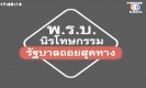 เจาะพรบ