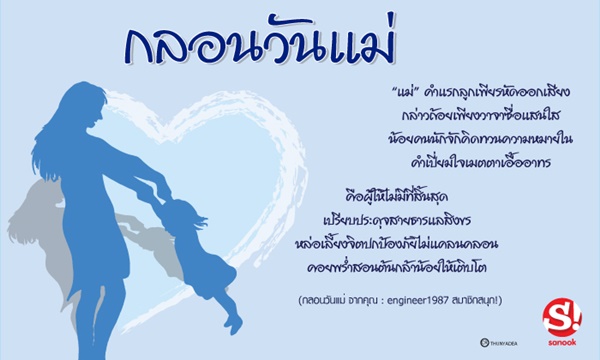 กลอนวันแม่ คำขวัญวันแม่แห่งชาติ 12 สิงหาคม 2561