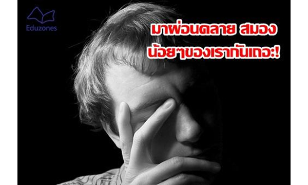มาผ่อนคลาย สมอง น้อยๆของเรากันเถอะ!