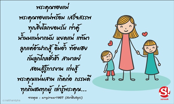 “กลอนวันแม่“ ซาบซึ้งกินใจ อยากบอกรักแม่ แชร์ได้