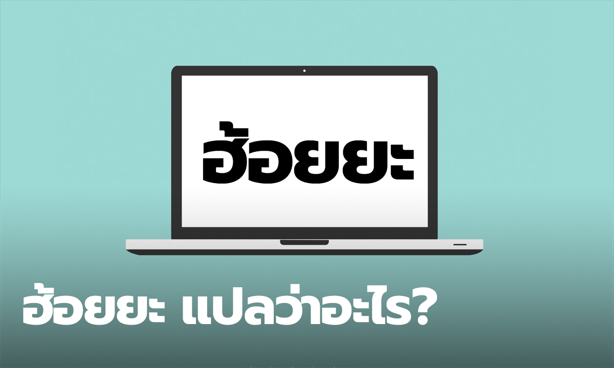 “ฮ้อยยะ“ แปลว่าอะไร คำสุดฮิตที่เหล่านักเรียนพูดติดปากกันในช่วงนี้