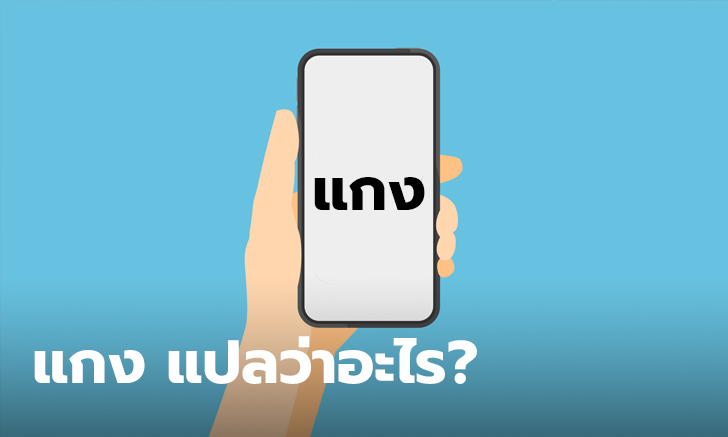 “แกง แปลว่าอะไร“ ศัพท์โซเชียลที่หลายๆ คนอยากรู้ความหมาย
