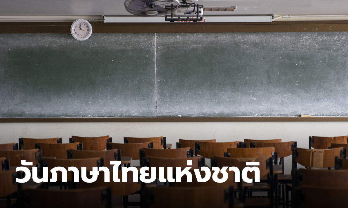 วันภาษาไทยแห่งชาติ 29 กรกฎาคม ประวัติ และความเป็นมา มีความสำคัญอย่างไร