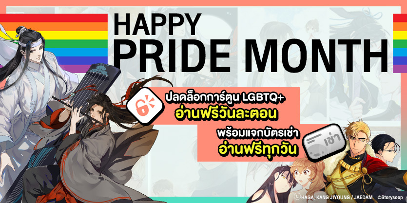 ฉลอง Pride Month อ่านการ์ตูนวายฟรีทุกวัน กับ WeComics
