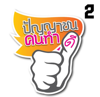 มูลนิธิเอสซีจีใจดี แจก 100,000 บาท ให้ปัญญาชน ออกไปทำความดี