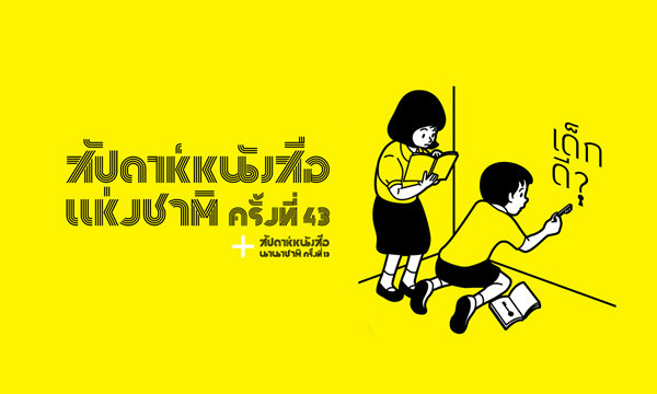 งานสัปดาห์หนังสือแห่งชาติ ครั้งที่ 43