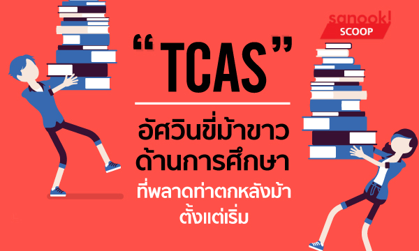 “TCAS” อัศวินขี่ม้าขาวด้านการศึกษา ที่พลาดท่าตกหลังม้าตั้งแต่เริ่ม