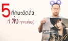 5 ทักษะติดตัว ที่ติ่งทุกคนต้องมี