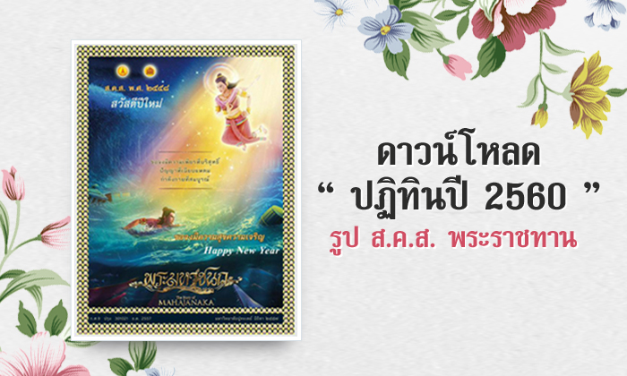 ดาวน์โหลดฟรี ปฎิทินปี 2560 รูป ส.ค.ส.พระราชทานจาก ร.9