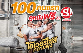 100 คนแรก ได้สิทธิ์ดูหนังเรื่อง Oversize ทลายพุง รอบพิเศษพร้อมนักแสดง