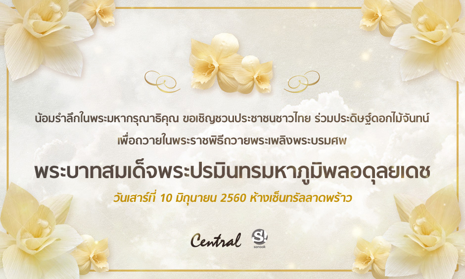 Sanook! ร่วมกับ คนบันเทิง ขอเชิญชวนชาวไทยรวมใจภักดิ์ “ประดิษฐ์ดอกไม้จันทน์แทนใจ ถวายแด่พ่อ”