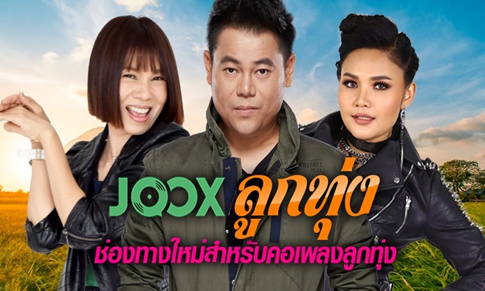 “JOOX ลูกทุ่ง” ฟีเจอร์เก๋ๆ เอาใจคนรักเพลงลูกทุ่ง