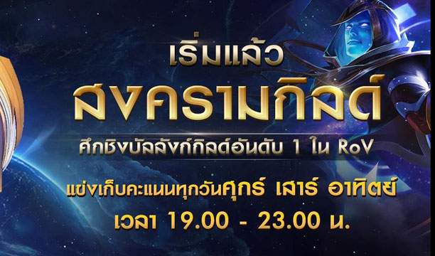 เตรียมพบศึกชิงบัลลังก์กิลด์อันดับ 1 ใน RoV ชิงรางวัลกว่าแสนบาท