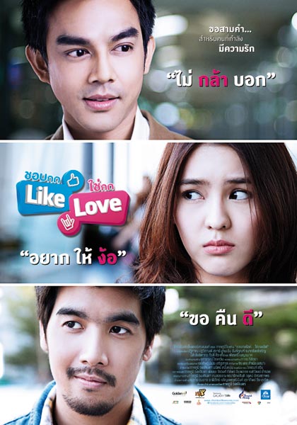 ชอบกด-Like-ใช่กด-Love