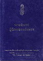 พระบาทสมเด็จพระเจ้าอยู่หัวทรงเริ่มแปลนวนิยายเรื่อง-นายอินทร์ผู้ปิดทองหลังพร