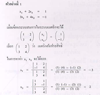 การแก้ระบบสมการ โดยใช้ดีเทอร์มิแนนต์และเมตริก