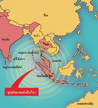 การเกิดคลื่นสึนามิในทะเลอันดามัน เมื่อวันที่ ๒๖ ธันวาคม พ.ศ. ๒๕๔๗
