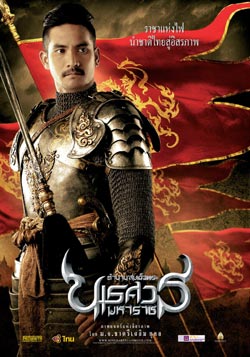 ตำนานสมเด็จพระนเรศวรมหาราช : King Naresuan Movie