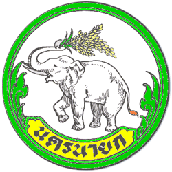 นครนายก