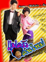 ละคร แม่ครัวคนใหม่