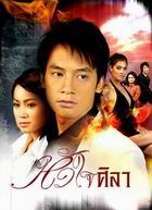 ละคร หัวใจศิลา