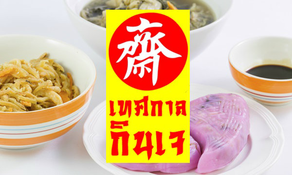 เทศกาลกินเจ 2560 รอบรู้เรื่องการกินเจ