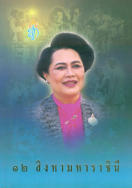 พระราชดำรัส สมเด็จพระนางเจ้าฯ พระบรมราชินีนาถ 11 สิงหาคม 2550