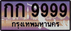 เลขทะเบียนรถเสริมดวง