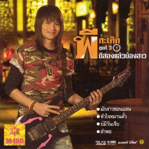 เพลง จี่หอย