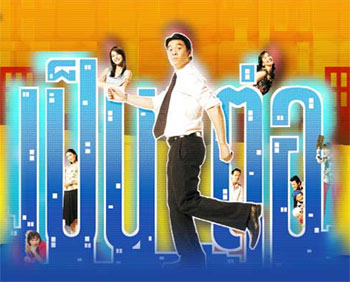 เป็นต่อ