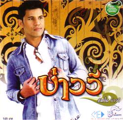 ขอนไม้กับเรือ