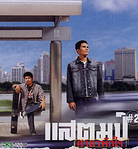 เพลง ยอมโง่