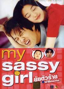 My Sassy Girl ยัยตัวร้าย กับ นายเจี๋ยมเจี้ยม