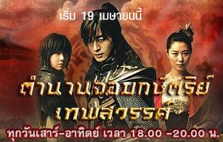 ตำนานจอมกษัตริย์เทพสวรรค์