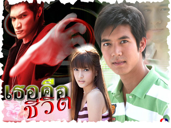 เพลงประกอบละคร เธอคือชีวิต