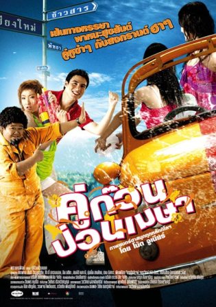 เพลงประกอบภาพยนต์เรื่อง คู่ก๊วนป่วนเมษา