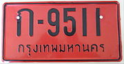 ป้ายทะเบียนรถ
