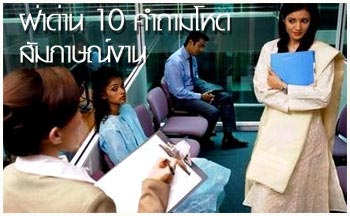 เตรียมตัวก่อนการสัมภาษณ์งาน