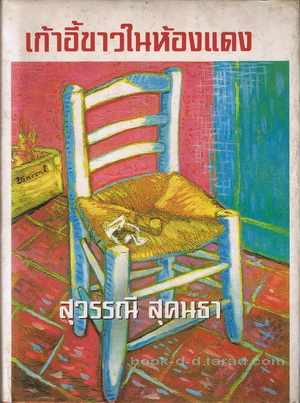 เก้าอี้ขาวในห้องแดง