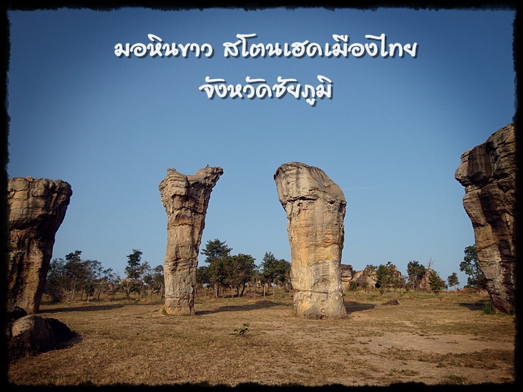 มอหินขาว