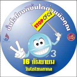 วันโอโซนสากล World Ozone Day