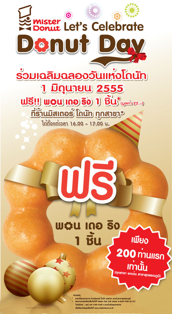 "โดนัท เดย์" 1 มิ.ย. 2555 แจกฟรีทั่วประเทศ