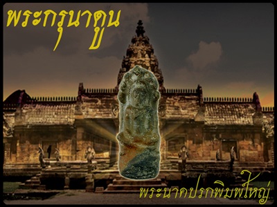 คาถาอาราธนาพระกรุพระธาตุนาดูน