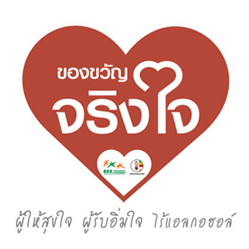 สุขใจ ไรแอลกอฮอล์