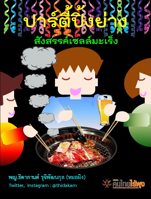 ปาร์ตี้ปิ้ง ย่าง สร้างมะเร็ง