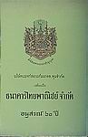 บริษัทแบงก์สยามกัมมาจล ทุนจำกัด เปลี่ยนชื่อเป็น ธนาคารไทยพาณิชย์ จำกัด