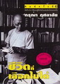 วันเกิด อ.กรุณา กุศลาสัย นักปราชญ์ด้านอินเดียศึกษา
