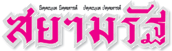 หนังสือพิมพ์ สยามรัฐ ฉบับปฐมฤกษ์ออกวางแผง