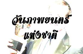 วันภาพยนตร์แห่งชาติ